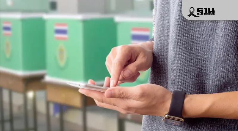 กกต.ย้ำ! เปิดให้ลงทะเบียนเลือกตั้งล่วงหน้า ถึง 5 ม.ค. 69