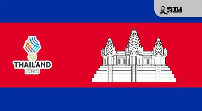 'กัมพูชา' ประกาศถอนตัวด่วนจากซีเกมส์ 2025 หลังตึงเครียดชายแดน 'กัมพูชา' ประกาศถอนตัวด่วนจากซีเกมส์ 2025 หลังตึงเครียดชายแดน