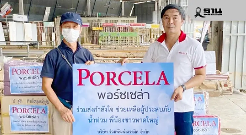 'พอร์ซเซล่า' ผนึกพันธมิตรช่วยผู้ประสบอุทกภัยหาดใหญ่ ตอกย้ำองค์กรใส่ใจสังคม 'พอร์ซเซล่า' ผนึกพันธมิตรช่วยผู้ประสบอุทกภัยหาดใหญ่ ตอกย้ำองค์กรใส่ใจสังคม