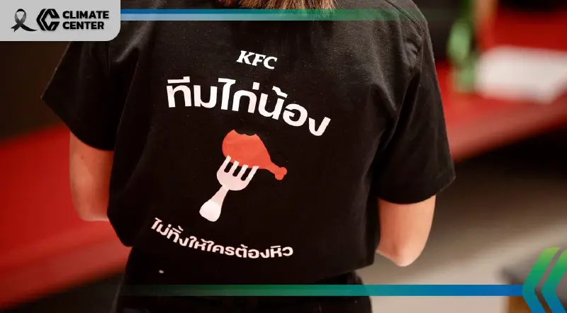 ต้นทุนขยะอาหาร กรณีศึกษา KFC ของเหลือที่ไม่ควรจบที่ถังขยะ