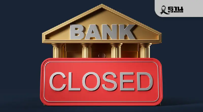 1 ธ.ค. 68  กรุงไทย – ธ.ก.ส. - ไทยพาณิชย์ แจ้งปิดสาขาชั่วคราวพื้นที่ภาคใต้