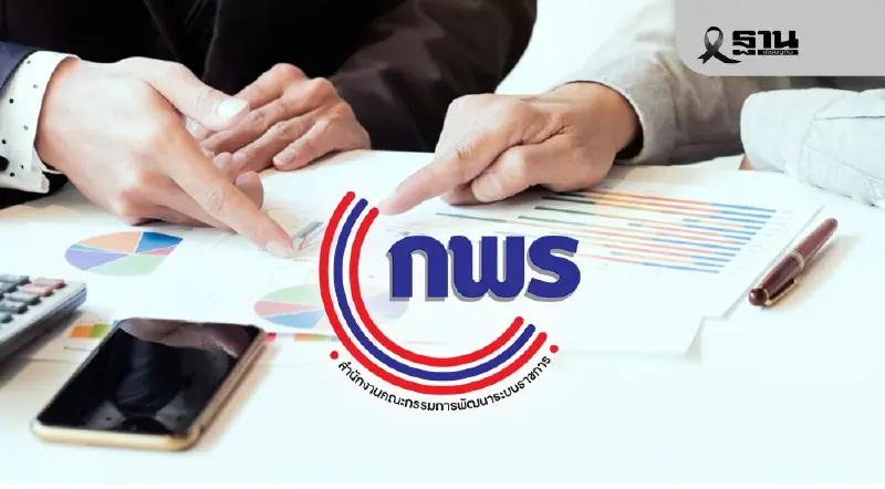 ก.พ.ร. ถกหน่วยงานการค้า-ภาษี รับมือเวิลด์แบงก์ประเมิน B-READY