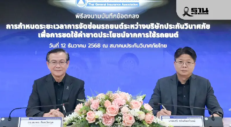 TGIAจับมือ 32บริษัทประกันยกระดับมาตรฐานการจ่ายค่าสินไหม สร้างเชื่อมั่น ลดข้อร้องเรียน TGIAจับมือ 32บริษัทประกันยกระดับมาตรฐานการจ่ายค่าสินไหม สร้างเชื่อมั่น ลดข้อร้องเรียน