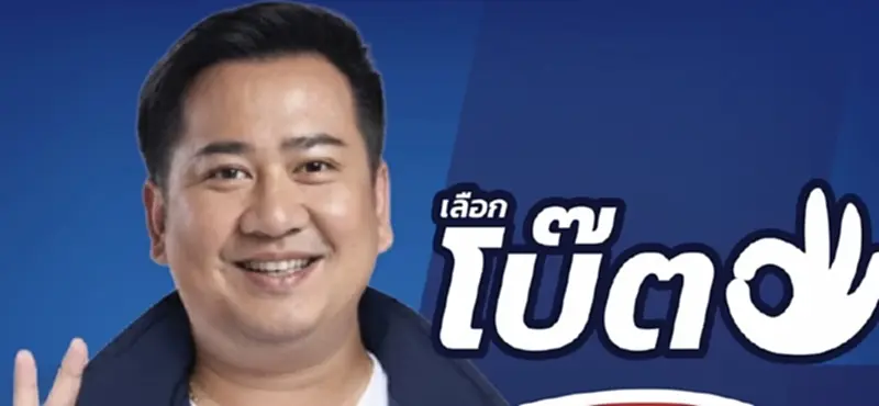 "โบ๊ต อนุกูล" เบอร์ 3 พร้อมเปลี่ยนสงขลา เขต 6 ด้วยประสบการณ์ระดับประเทศ "โบ๊ต อนุกูล" เบอร์ 3 พร้อมเปลี่ยนสงขลา เขต 6 ด้วยประสบการณ์ระดับประเทศ