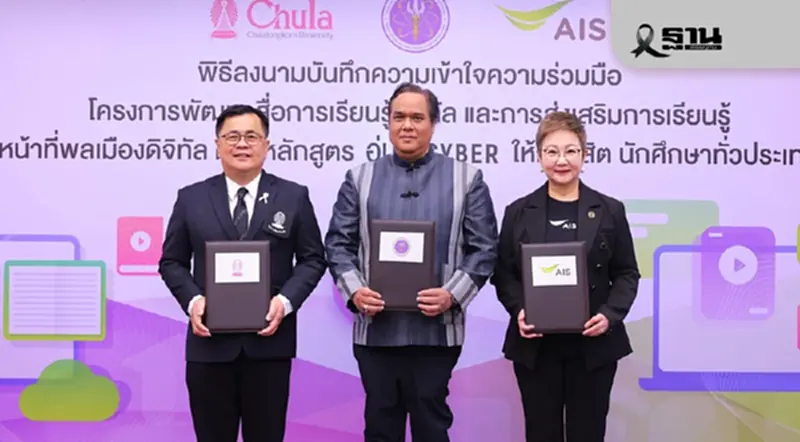 AIS ผนึก อว. - จุฬาฯ ปั้นคอร์ส "AI Literacy" อัปสกิลคนไทยใช้ AI AIS ผนึก อว. - จุฬาฯ ปั้นคอร์ส "AI Literacy" อัปสกิลคนไทยใช้ AI
