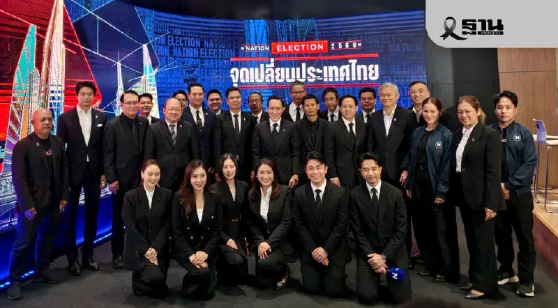 เนชั่นกรุ๊ป คิกออฟ 'Nation Election: จุดเปลี่ยนประเทศไทย' เกาะติดเลือกตั้ง 69 เนชั่นกรุ๊ป คิกออฟ 'Nation Election: จุดเปลี่ยนประเทศไทย' เกาะติดเลือกตั้ง 69