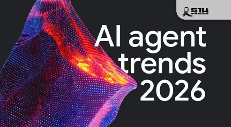 Google ชี้ 5 แนวทาง AI Agents พลิกโฉมโลกการทำงานในปี 2569 Google ชี้ 5 แนวทาง AI Agents พลิกโฉมโลกการทำงานในปี 2569