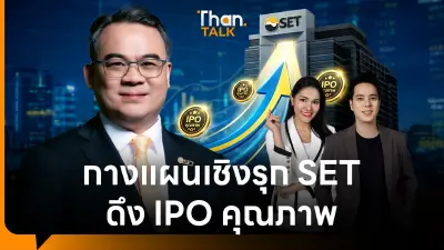ตลท. เร่งเครื่อง พลิกเกมแข่งขันระดับภูมิภาค ดึง IPO คุณภาพ