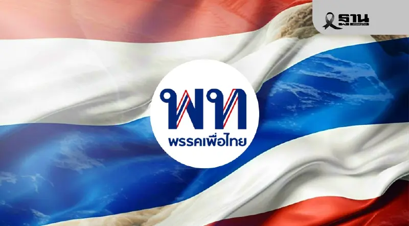 เพื่อไทย เปิด 10 แนวคิดนโยบายเศรษฐกิจ ทยอยประกาศสู้ศึกเลือกตั้ง 2569