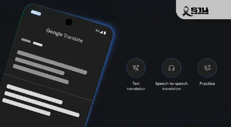 Google Translate อัปเกรดใหญ่ ใส่พลัง Gemini เปิดแปลภาษาสดผ่านหูฟัง