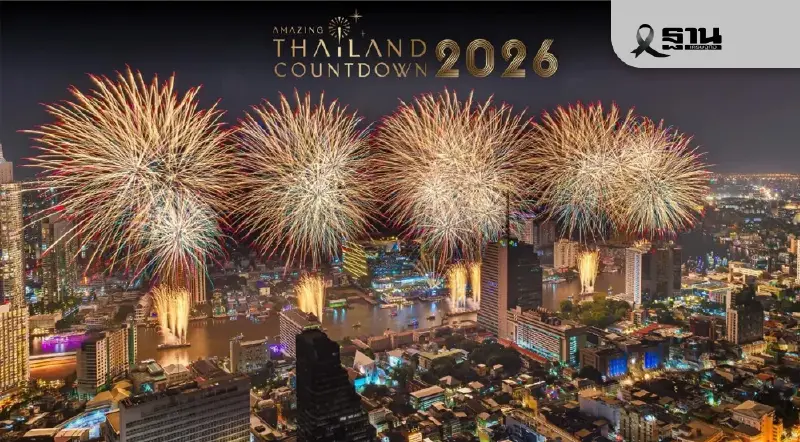 เคาท์ดาวน์ ICONSIAM 2026 เปิดไลน์อัพศิลปินขึ้นคอนเสิร์ตวันนี้ -31 ธ.ค.68