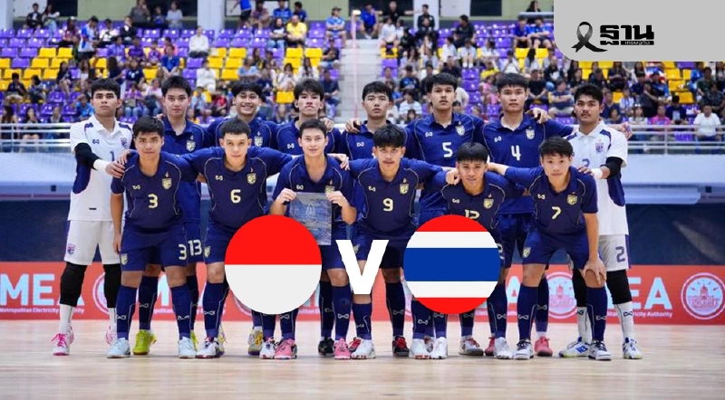 อินโดนีเซีย U19 พบ ทีมชาติไทย U19 เช็กผลบอลสดฟุตซอลชายชิงแชมป์อาเซียน