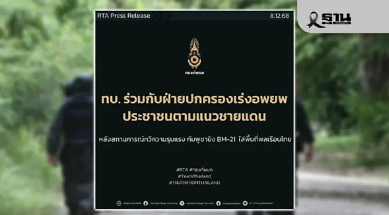 ทบ. ร่วมกับฝ่ายปกครองเร่งอพยพประชาชนตามแนวชายแดนไทย – กัมพูชา ทบ. ร่วมกับฝ่ายปกครองเร่งอพยพประชาชนตามแนวชายแดนไทย – กัมพูชา