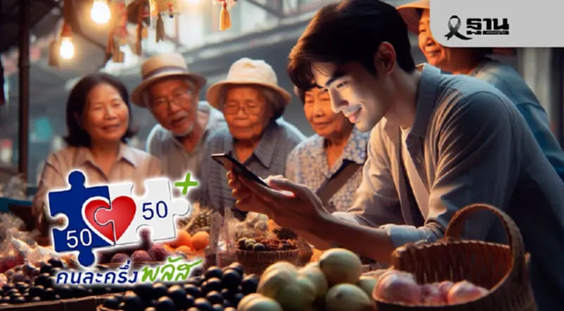 ส่องความสำเร็จ “คนละครึ่งพลัส” ช่วยคนไทยลดค่าครองชีพ ดันกำลังซื้อปลายปีคึกคัก ส่องความสำเร็จ “คนละครึ่งพลัส” ช่วยคนไทยลดค่าครองชีพ ดันกำลังซื้อปลายปีคึกคัก