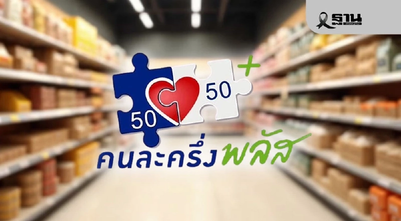 ดับฝัน“คนละครึ่งเฟส 2” เหตุยุบสภาตัดจบ หลังคลังเตรียมชง ครม. ดับฝัน“คนละครึ่งเฟส 2” เหตุยุบสภาตัดจบ หลังคลังเตรียมชง ครม.