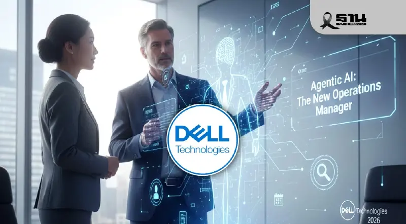 เดลล์กางโรดแมปปี 69 ชู Agentic AI พลิกโฉมองค์กร ย้ำ Governance ปราการมั่นคงยุคใหม่