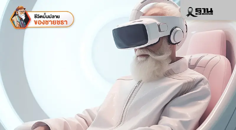 การประยุกต์ใช้ AI เพื่อในการรักษาภาวะสมองเสื่อมในผู้สูงวัย การประยุกต์ใช้ AI เพื่อในการรักษาภาวะสมองเสื่อมในผู้สูงวัย