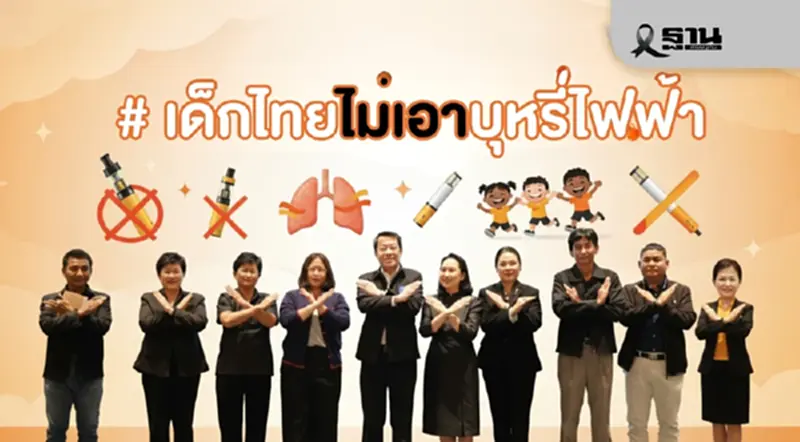 ผนึกกำลัง! ภาคีเครือข่ายสุขภาพสกัด ‘บุหรี่ไฟฟ้า’ ภัยคุกคามเด็ก-เยาวชน ผนึกกำลัง! ภาคีเครือข่ายสุขภาพสกัด ‘บุหรี่ไฟฟ้า’ ภัยคุกคามเด็ก-เยาวชน