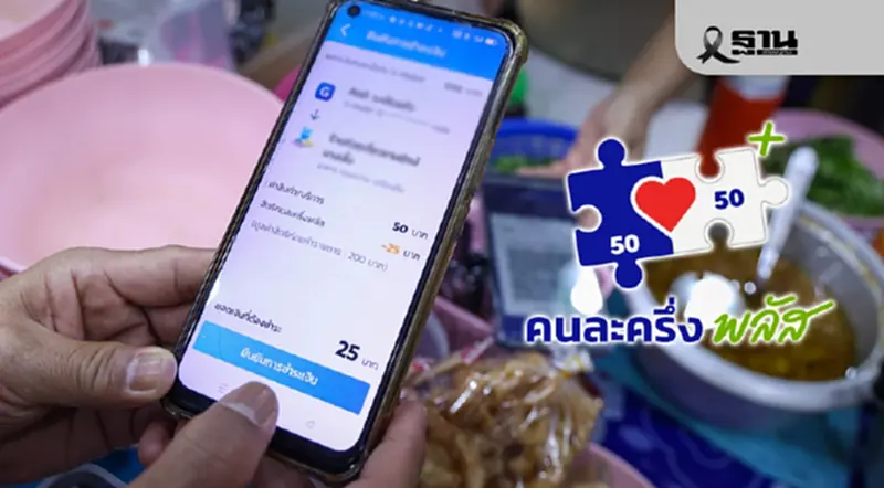 ‘คนละครึ่งพลัส’ ร้านค้าพัฒนาทักษะแล้ว 8.5 หมื่นราย เข้าร่วมได้ถึง 19 ธ.ค. ‘คนละครึ่งพลัส’ ร้านค้าพัฒนาทักษะแล้ว 8.5 หมื่นราย เข้าร่วมได้ถึง 19 ธ.ค.