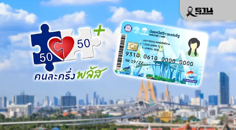 โครงการคนละครึ่งพลัสบัตรสวัสดิการแห่งรัฐ ลงทะเบียนวันไหน
