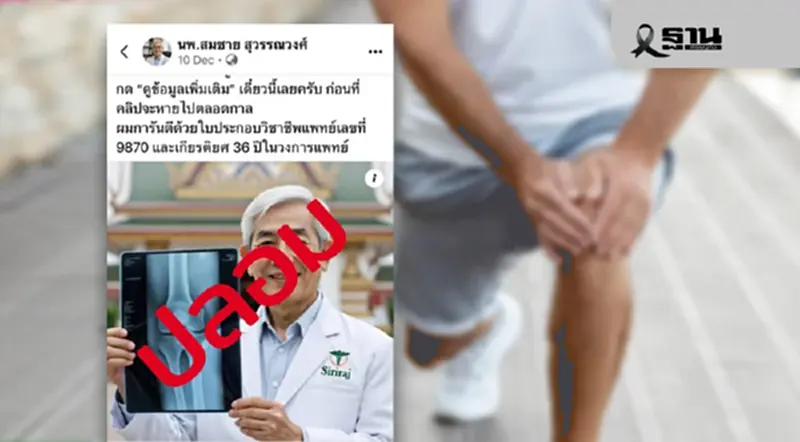 ศิริราชเตือนภัย! อ้างชื่อ "นพ.สมชาย" หลอกขายสมุนไพรแก้ข้อเข่า ศิริราชเตือนภัย! อ้างชื่อ "นพ.สมชาย" หลอกขายสมุนไพรแก้ข้อเข่า