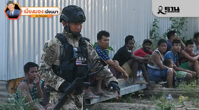 เปรียบเทียบผลจากนโยบายชายแดนเมียนมากับสามประเทศเพื่อนบ้าน