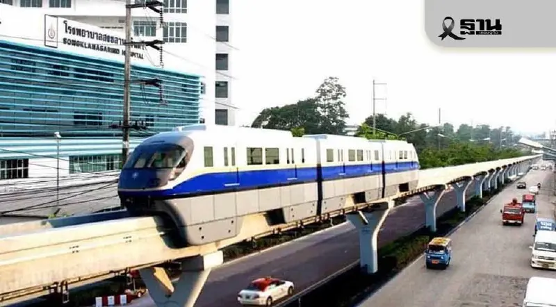 พลิกโฉมสงขลา ‘รฟม.’ เปิดรับฟังความเห็นร่าง 'พ.ร.ฎ. รถไฟฟ้าหาดใหญ่’