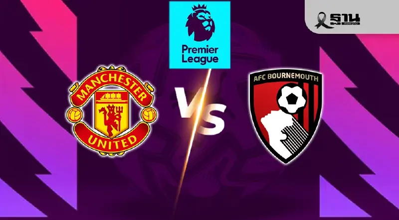 ถ่ายทอดสด แมนยู พบ บอร์นมัธ ดูบอลสด พรีเมียร์ลีกนัดมันเดย์ไนท์ 03.00 น.