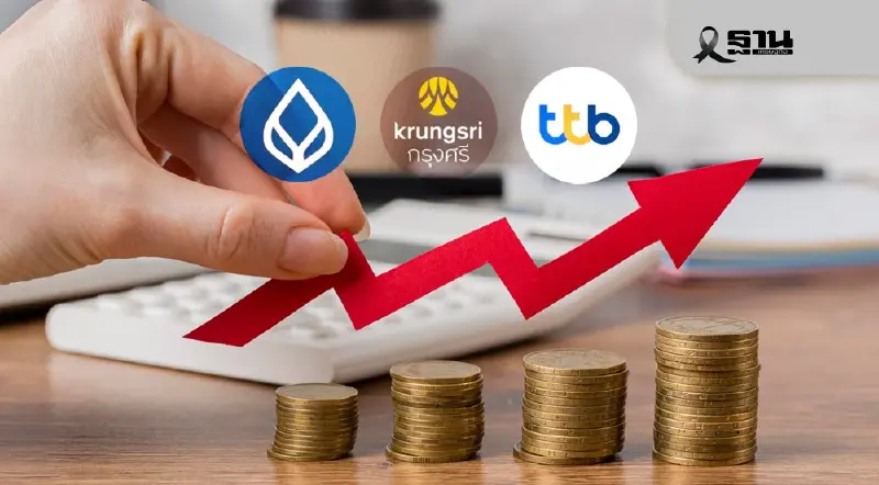 มัดรวม 3 แบงก์ยักษ์ "บัวหลวง-กรุงศรี-ทีทีบี" ตบเท้าลดดอกเบี้ยกู้ สูงสุด 0.25%