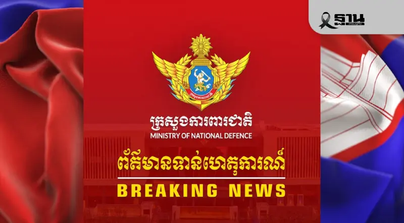 กระทรวงกลาโหมกัมพูชา ออกแถลงการณ์ประณามกองทัพไทยเปิดฉากโจมตีชายแดน