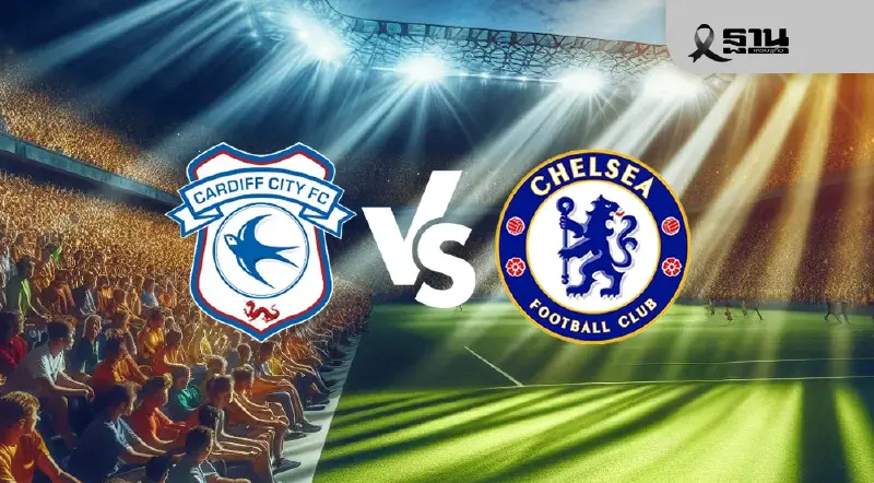 ถ่ายทอดสด คาร์ดิฟฟ์ ซิตี้ พบ เชลซี ดูบอลสด คาราบาวคัพ ช่อง Monomax 03.00 น.