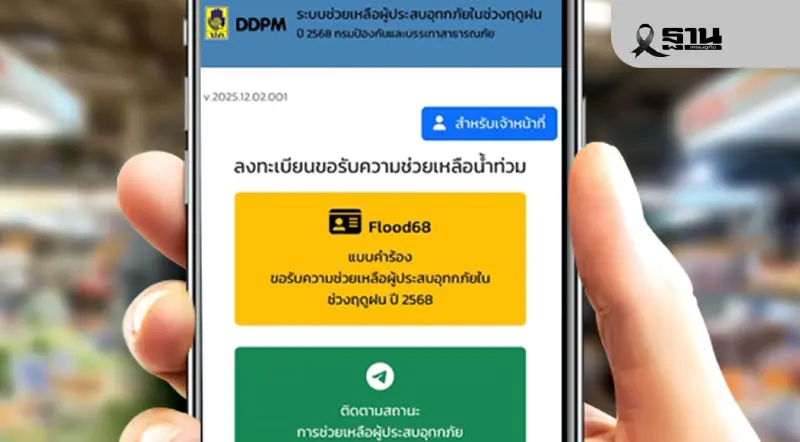 ตรวจเงินเยียวยาน้ำท่วม 2568 ออนไลน์ DDPM รับเงินน้ำท่วม 9,000 บาท