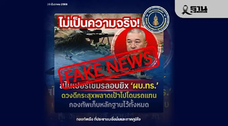 กองทัพเรือ ปฏิเสธข่าวลือลอบยิง ผบ.ทร. ชี้เป็นข้อมูลเท็จบิดเบือน กองทัพเรือ ปฏิเสธข่าวลือลอบยิง ผบ.ทร. ชี้เป็นข้อมูลเท็จบิดเบือน