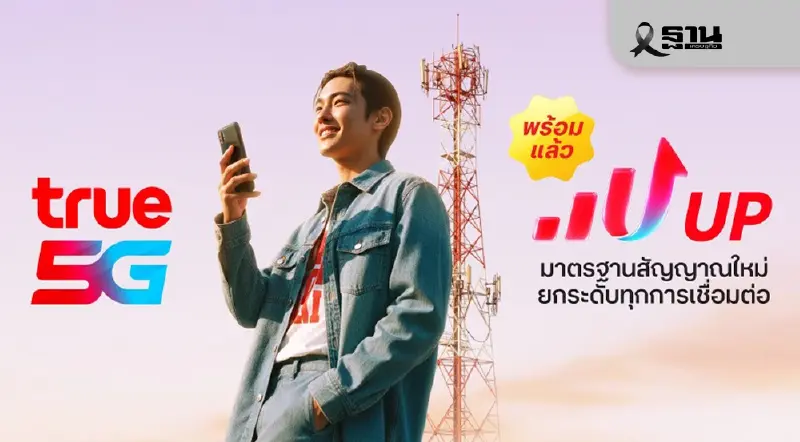 ‘TRUE’ ปล่อยหนังโฆษณา ‘UP สัญญาณ UP ความสุข‘ หลังรวมโครงข่าย