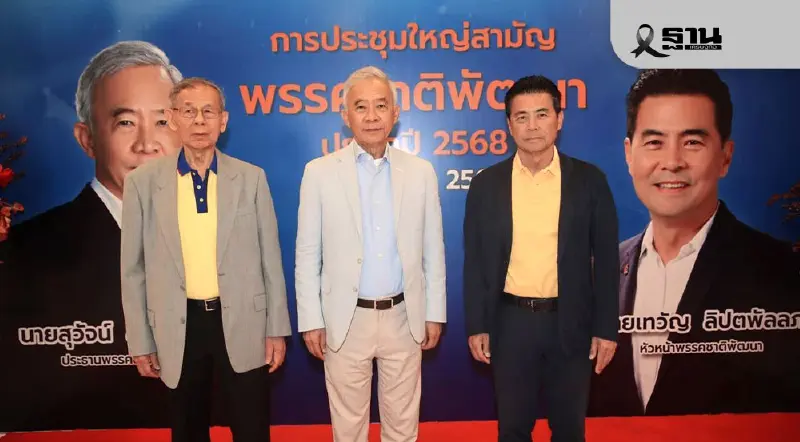 “สุวัจน์”เรียกถก“ชาติพัฒนา”พรุ่งนี้ ประเมินย้ายซบพรรคใหญ่