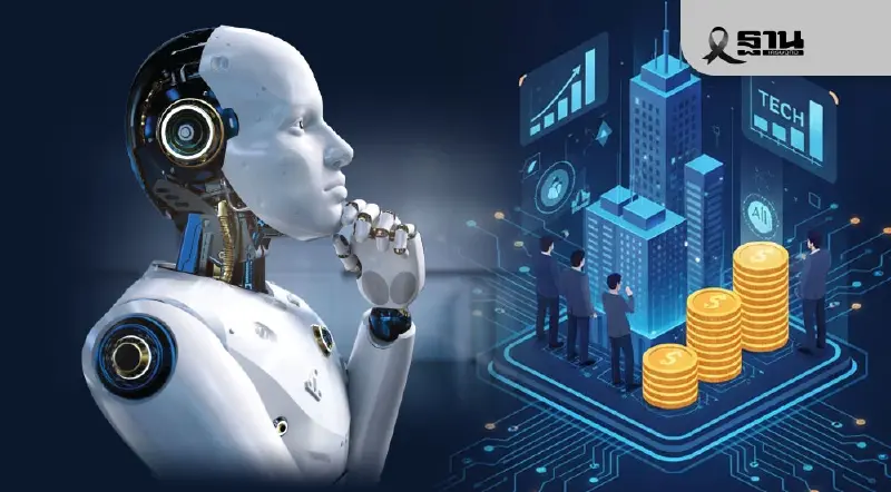 เงินลงทุนทั่วโลกปี 69 ไม่หวั่นฟองสบู่ AI แตก ไหลเข้าองค์กรปรับสู่ดิจิทัล