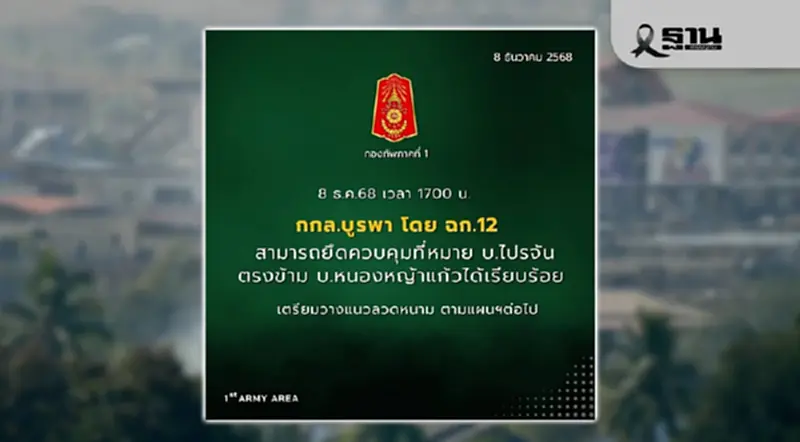 กองกำลังบูรพาควบคุมที่หมาย บ.ไปรจัน ตรงข้ามบ้านหนองหญ้าแก้วได้เรียบร้อย กองกำลังบูรพาควบคุมที่หมาย บ.ไปรจัน ตรงข้ามบ้านหนองหญ้าแก้วได้เรียบร้อย