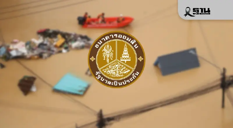 ออมสิน พักหนี้ นาน 12 เดือน จัดสินเชื่อ ดอกเบี้ย 0% ช่วยน้ำท่วมภาคใต้