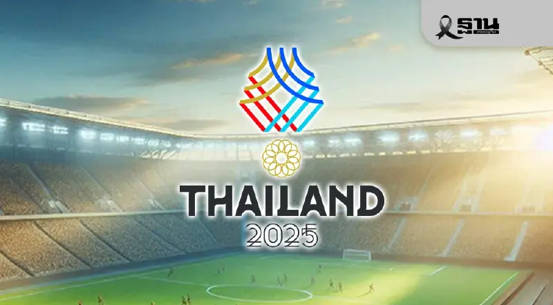 พิธีปิดซีเกมส์ 2025 เช็กวิธีลงทะเบียนเข้าร่วมงาน -วอล์กอินต้องทำอย่างไร