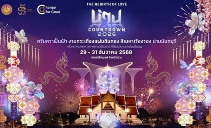 เคาท์ดาวน์น่าน 2568 สุดอลังการ ชมพลุ-โดรนแปรอักษร 29-31 ธ.ค.นี้ เคาท์ดาวน์น่าน 2568 สุดอลังการ ชมพลุ-โดรนแปรอักษร 29-31 ธ.ค.นี้