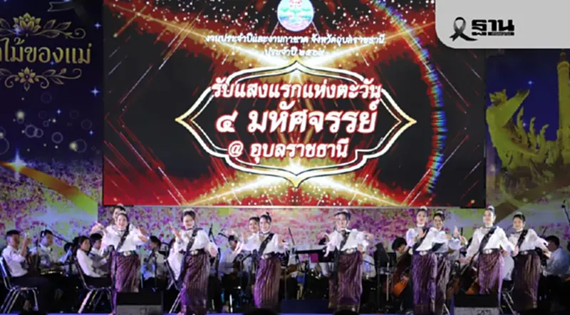 อุบลฯ จัดใหญ่! งานปีใหม่-กาชาดปี 69 ขน 10 ศิลปินดังชมฟรีตลอดงาน อุบลฯ จัดใหญ่! งานปีใหม่-กาชาดปี 69 ขน 10 ศิลปินดังชมฟรีตลอดงาน