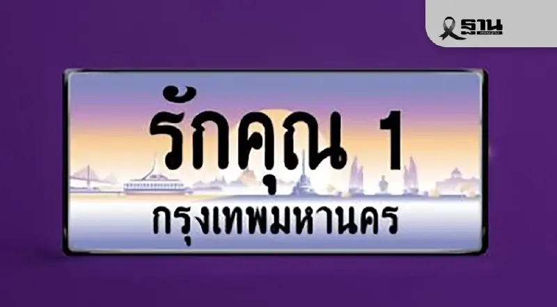 ทะเบียนรถ 'รักคุณ 1' ทุบสถิติ ปิดประมูล 2.6 ล้านบาท ขบ.กวาดรายได้เข้ากองทุน 42 ล้าน