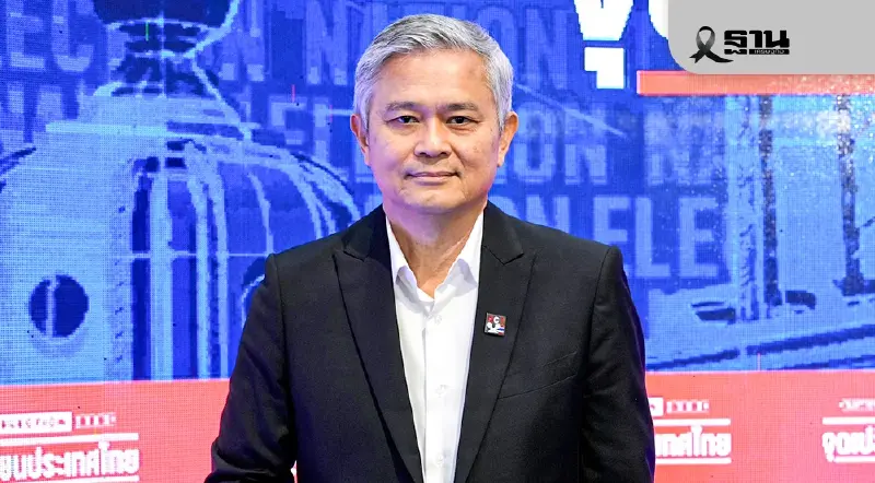 ดร.มานะ เตือน 'เลือกตั้ง 69' ซื้อเสียงแพงขึ้น หวั่นการเมืองสีเทาคุมประเทศ