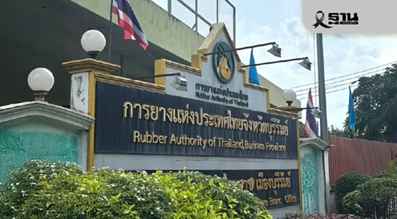 การยางฯบ้านกรวด บุรีรัมย์ ย้ายสำนักงานชั่วคราว หลังไทย–กัมพูชา ตึงเครียด การยางฯบ้านกรวด บุรีรัมย์ ย้ายสำนักงานชั่วคราว หลังไทย–กัมพูชา ตึงเครียด