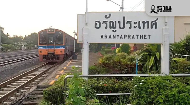 รฟท.สั่งปิดสถานีอรัญประเทศ ปรับแผนการเดินรถไฟ เหตุชายแดนปะทะหนัก รฟท.สั่งปิดสถานีอรัญประเทศ ปรับแผนการเดินรถไฟ เหตุชายแดนปะทะหนัก