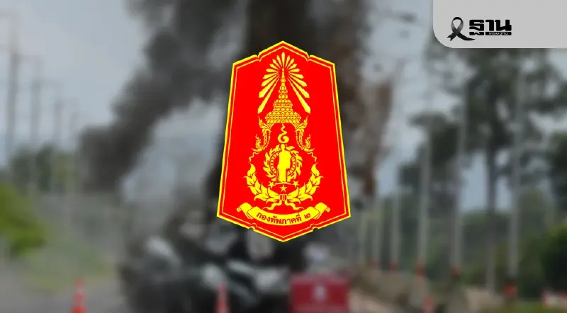 กองทัพภาค 2 แจ้งเตือน ‘กัมพูชา’ เตรียมใช้ BM-21 ยิงเข้ามายังดินแดนฝั่งไทย คืนนี้ กองทัพภาค 2 แจ้งเตือน ‘กัมพูชา’ เตรียมใช้ BM-21 ยิงเข้ามายังดินแดนฝั่งไทย คืนนี้