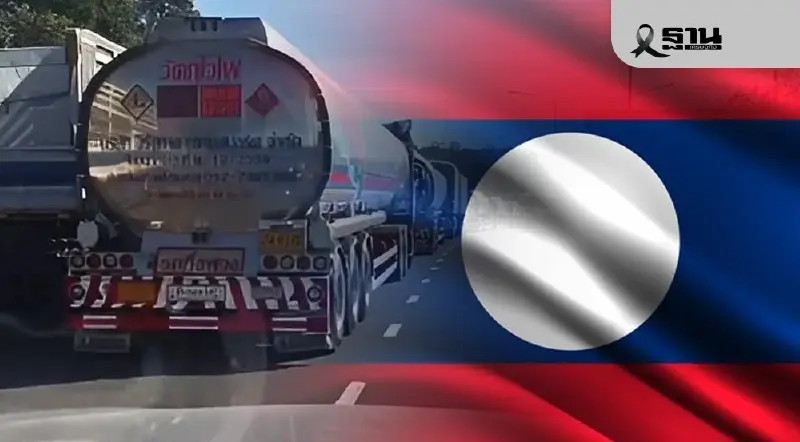 รมต.ลาวยันไม่มีการส่งออกน้ำมันจากไทยไปกัมพูชา ชี้ใช้ในประเทศเท่านั้น