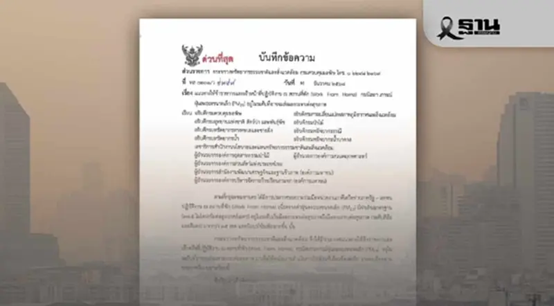 กระทรวงทรัพฯ สั่ง ขรก.ในกทม. WFH 50% รับมือวิกฤต PM2.5 เกินมาตรฐานกว่า 35 เขต กระทรวงทรัพฯ สั่ง ขรก.ในกทม. WFH 50% รับมือวิกฤต PM2.5 เกินมาตรฐานกว่า 35 เขต