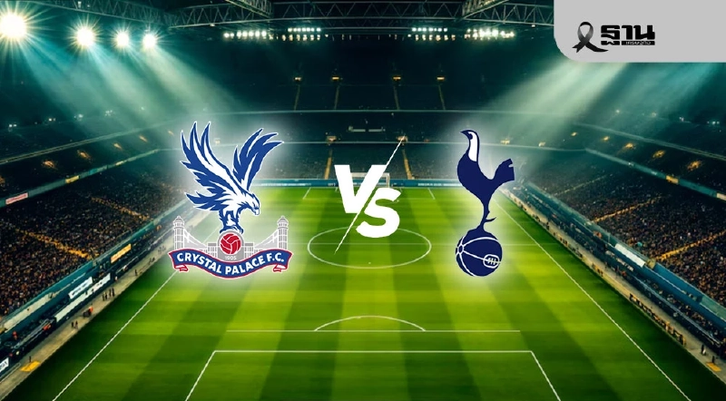 ถ่ายทอดสด คริสตัล พาเลซ พบ สเปอร์ส ดูบอลสดพรีเมียร์ลีก 28 ธ.ค.68