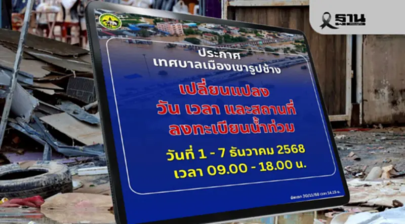 เทศบาลเมืองเขารูปช้าง เปลี่ยนแปลง วัน เวลา และ สถานที่ ลงทะเบียนน้ำท่วม 68 เทศบาลเมืองเขารูปช้าง เปลี่ยนแปลง วัน เวลา และ สถานที่ ลงทะเบียนน้ำท่วม 68